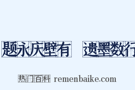 题永庆壁有雱遗墨数行是什么意思的图片